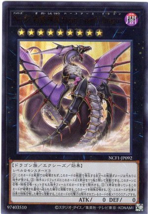 画像1: Ｎｏ.９２ 偽骸神龍 Ｈｅａｒｔ－ｅａｒｔＨ Ｄｒａｇｏｎ Ultra 【NCF1-JP092】