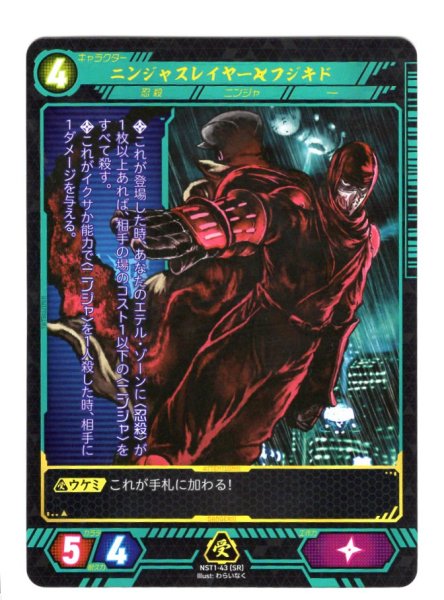 画像1: 【ニンジャスレイヤー】 ニンジャスレイヤー フジキド SR 【NST1-43】 (1)